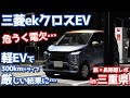 【軽EVの現実】三菱ekクロスEV旅！略してイケクロタビ！in三重県【MITSUBISHI ekX EV オーナーズレポ】