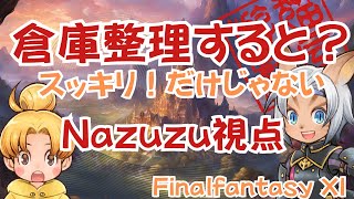 Nazuzuのアイテム整理をしながら装備を見直してみよう【FF11】