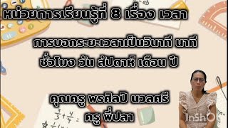 คณิตศาสตร์ ครูพี่ปลา เรื่อง เวลา ep1