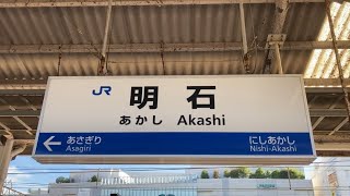 駅の記録833 JR神戸線 明石駅(2024/8)