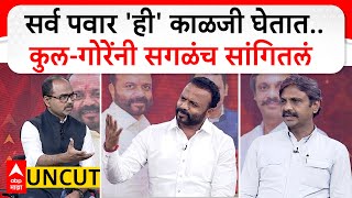 Jaykumar Gore - Rahul Kool :  राहुल कुल आणि जयकुमार गोरे, पवारांवर तुटून पडले दोन जिगरी दोस्त !