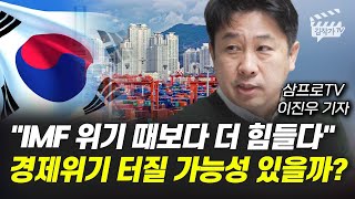 IMF 위기 때보다 더 힘들다, 경제위기 터질 가능성 있을까? (삼프로TV 이진우 기자)