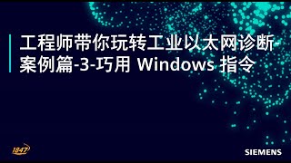 13 工业以太网诊断 案例篇 - 巧用Windows网络指令定位故障 #siemens #plc #ethernet #communication  #diagnosis