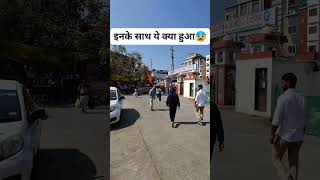 देखिए इनके साथ ये क्या हुआ😰| #new #viral #trending #reels  #shorts