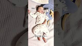 졸귀 아기 버릇 ㅋㅋ #shorts #short #아기 #cute #귀여운아기 #baby #funny #재미