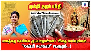 பணத்தை சேமிக்க முடியாதவர்கள்? இதை செய்யுங்கள்… \