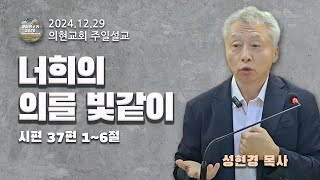 [광야의소리2020] 너희의 의를 빛같이 (시편 37:1-6) -성현경 목사- (24. 12. 29.)