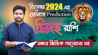 সিংহ রাশি (Leo)। ডিসেম্বর মাসের বোনাস রিডিং । নাক্ষত্রিক বিচার । DECEMBER | Bonus Leo।