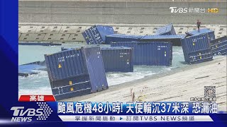 颱風危機48小時! 天使輪500噸油料 遇風浪恐外洩｜TVBS新聞 @TVBSNEWS01