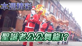 聖誕老公公舞龍!? 超衝突場景 中西文化結合湖口老街～｜本週精彩｜寶島神很大