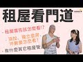 崔媽媽教你如何找屋 EP.1 - 租屋看門道