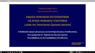 Έκδοση ψηφιακών πιστοποιητικών στο Πανελλήνιο Σχολικό Δίκτυο