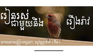 ៙អត្ថបទកំណាព្យ: រៀនរស់ជាមួយនឹងរឿងរ៉ាវជីវិត☘️🌷🌸By Sovannarak official