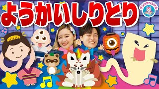 ようかいしりとり ♪おかあさんといっしょ 人気曲メドレー NHK / Eテレ 【ダンス 手遊び 童謡 こどもの歌】