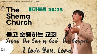 [The Shema Church]#20241229#주일설교#2024#2025#사랑#막16:15