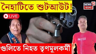 Naihati News LIVE | নৈহাটিতে শুটআউট! গুলিতে নিহত তৃণমূলকর্মী | Naihati News | TMC News | Bangla News