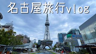 一泊二日名古屋旅行vlog