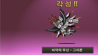 [모바일게임] 냥코대전쟁 - 울트라 슈퍼레어 3단진화! (비약의 무신 · 그리폰)