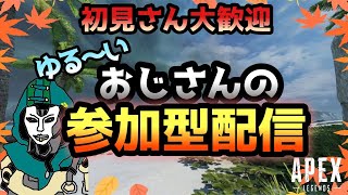 【APEX】ゆるおじPEX　通算キルレ0.24おじさんの参加型生配信　# 291