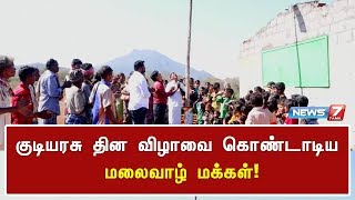 குடியரசு தின விழாவை கொண்டாடிய மலைவாழ் மக்கள்!