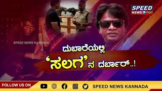 ದುಬಾರೆಯಲ್ಲಿ 'ಸಲಗ' ನ ದರ್ಬಾರ್! Salaga | Duniya Vijay | Dhananjaya | Charanraj | Speed News Kannada