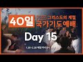 그리스도의 계절 40일 국가기도 예배 day15 찬양 런코리아 메세지 이주만선교사