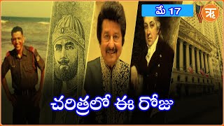 చరిత్రలో ఈ రోజు | MAY 17 | TODAY IN HISTORY | RITAM TELUGU NEWS |