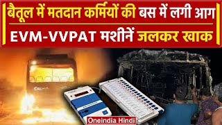 MP: Betul में मतदान अधिकारियों को वापस ला रही बस में आग, EVM-VVPAT मशीनें जलकर खाक | वनइंडिया हिंदी