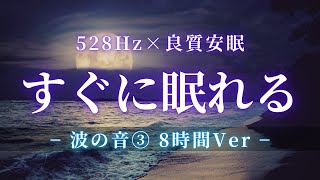 睡眠導入BGM｜波の音＋528Hz音楽｜8時間快眠