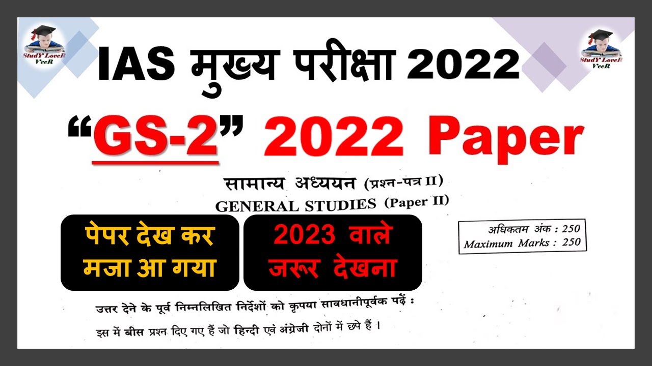 UPSC Mains 2022 GS Paper 2 | IAS मुख्य परीक्षा 2022 में पूछा गया GS 2nd ...