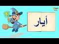 تعلم أشهر السنة باللغة العربية بطريقة سهلة و ممتعة للأطفال learn the months of the year in arabic