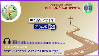 ''ኢየሱስ ከምዝተንስኤን ንማርያም መግደላዊት ከም ዝተራእያን፣፣ '' (ወ. ዮሃንስ፣  ምዕ - 20) Audio Bible Tigrigna