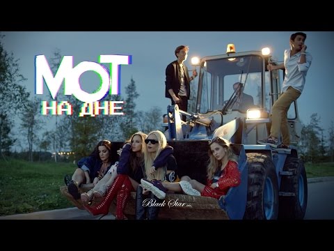 Download Мот На дне премьера клипа, 2016 Mp3