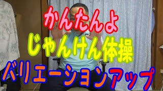 じゃんけん体操を少しアレンジ【高齢者介護予防脳トレちょいレク】