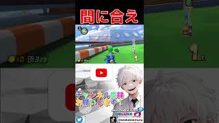 間に合え！【#マリオカート8dx】#マリオカート #マリカ #マリカー #視聴者参加型 #shorts