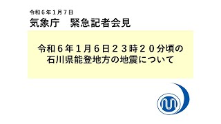 気象庁 緊急記者会見 【令和6年1月7日01時30分】