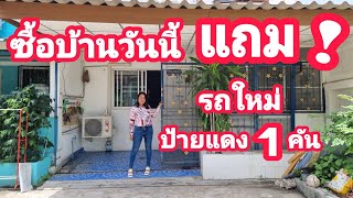 แถมรถใหม่ป้ายแดง [EP.640] ซื้อบ้านกับ #มาดามโอ๋ ไม่ผิดหวังแน่นอน #บ้านทาวน์เฮ้าส์2ชั้น 💢ขายถูกมาก