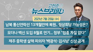 [고뉴브] 210728(수) 펜싱 여자 에페 쾌거/ 남북 통신선 13개월만에 복원 / 모더나 8월로 도입연기 / 제주 중학생 살해 피의자 백광석·김시남/스쿨존 과속시 보험료 오른다