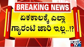 Sathish Jarkhiholi: ಏಕಕಾಲಕ್ಕೆ ಎಲ್ಲಾ ಗ್ಯಾರಂಟಿ ಜಾರಿ ಇಲ್ಲ ..!? | Congress Guarantee Scheme | Public TV