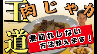 【ジャガイモ】家庭料理といえば肉じゃが！！煮崩れしない秘密！