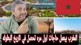 رد فعل مصري علي فنادق المنتخبات الأفريقية في المغرب في كأس الامم الافريقية😀المغرب روقت علي افريقيا