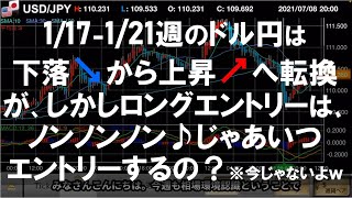 1/17-21週のドル円は下落↘後反転→ボトムからの上昇↗でもロングエントリーはNG？!｜独自サイクル理論@未来が見える千里眼トレード｜はじめてのFX