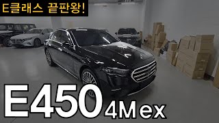 E클래스의 왕좌, 벤츠 E450 4M 익스클루시브 모델 차량 리뷰!