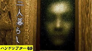 ホラー映画「二人暮らし」ショートショートの怖い話　事故物件