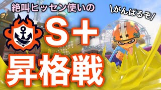 【スプラトゥーン3】S＋昇格戦に挑むときがきた！絶対勝つんだからがんばご