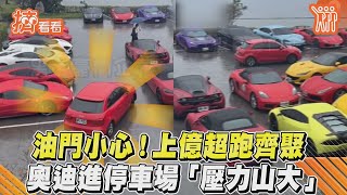 油門小心！上億超跑齊聚　奧迪進停車場「壓力山大」｜TVBS新聞｜擠看看