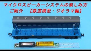 【マイクロエース】マイクロスピーカーシステムのご紹介（鉄道模型・ジオラマ編）