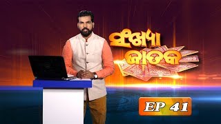 ସଂଖ୍ୟା ଜାତକ || ସଂଖ୍ୟାରେ ସଂଖ୍ୟାରେ ଭାଗ୍ୟଫଳ || EP41 || Kalinga TV