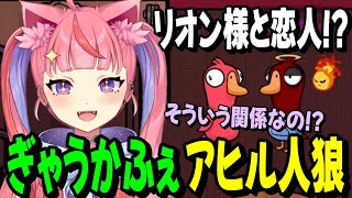 ぎゃうかふぇコラボのアヒル人狼で鷹宮リオンと恋人になって勝利する宙星ぱるwww【Goose Goose Duck】