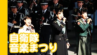 [20151113]自衛隊音楽まつりx08「全出演部隊大合唱：道～エピローグ：Tomorrow【最終章 海と未来(あした)と絆の道】」